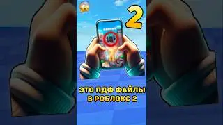 😱ЮТУБЕРЫ - ПДФ ФАЙЛЫ В РОБЛОКС! #роблокс #roblox #рб #rb #страшныеистории