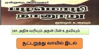 அதிக வரியும் அதன் பின் உதவியும்|  பழமொழி நானூறு| pazhamoli nanooru | Tnpsc outsource book | group 4