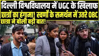 UGC ACT 2026 के विरोध में उतरे DU के छात्रों ने सरकार को सुनाई खरी-खोटी