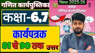 कार्यपत्रक 81 से 90 तक उत्तर | कक्षा 6,7 गणित कार्य पुस्तिका |Maths workbook class 6-7