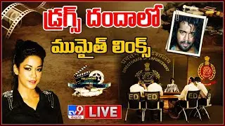 డ్రగ్స్ దందాలో ముమైత్ లింక్స్..! LIVE : Mumaith Khan Quizzed | Tollywood Drugs Case - TV9