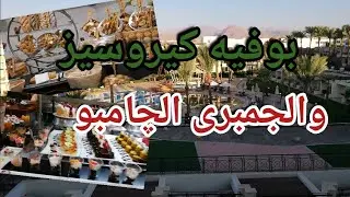 مقتطفات من بوفيه كيروسيز بارك لاند. والجمبرى ولا اروع Kiroseiz buffet with delicious shrimp