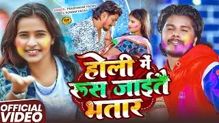 #Video | #Sonam Yadav | होली में रूस जाईतै भतार | Prabhakar Yadav Holi Song | New Holi Song 2026