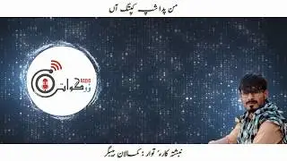 Man Pada Shap Kaptaga'n | Kamalan Bibagr | Online Radio Zirgwaat