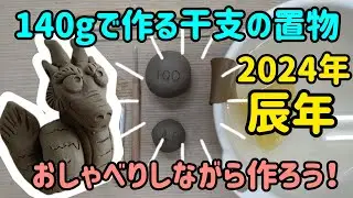 まだ間に合う！？辰年の置物を作ろう！／前置きなしは50秒辺りから見てね☆
