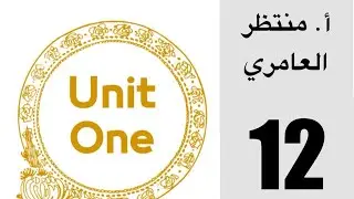 المنهج الجديد مع السادس الإعدادي | اللغة الإنكليزية 2026 | الوحدة الأولى – الحلقة 12