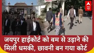 Jaipur High Court को मिली बम से उड़ाने की धमकी, कोर्ट परिसर में मचा हड़कंप