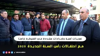 تعزيزات أمنية وإجراءات مشددة في القنيطرة تزامنًا مع احتفالات رأس السنة الجديدة 2025