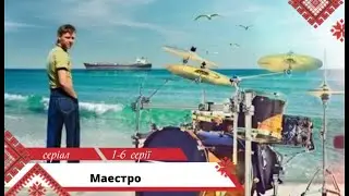 Молодість, пригоди, рок-н-рол! Маестро. 1- 6 серії. Українською мовою