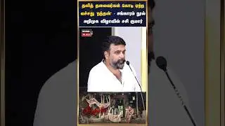Dalit leaders hoisted the flag at the launch of 'Nandan' - Sankaram book by Sasi Kumar #Sasikumar