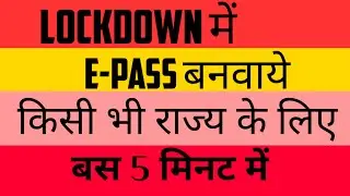 how to make e pass in lockdown online |इ पास कैसे बनाये ऑनलाइन | e pass kaise banaye online |