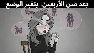 ما الذي تسعى إليه النساء بعد سن الأربعين حقاً؟ اكتشافات ستغير نظرتك