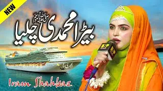 Iram Shahbaz New Naat 2025 || Bera Muhammadi Chalya || Punjabi Naat || Naat Sharif || Nsp Islam