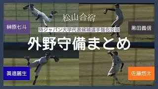 【侍ジャパン大学代表候補選手強化合宿2025】松山合宿での外野手守備まとめ！　大学屈指の外野手が集結！