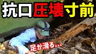 【廃道&廃隧道】圧壊寸前の抗口、素掘りの廃トンネルへ行ってきた