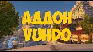 Гайд по аддону VuhDo (Вуду)