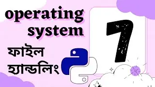OS || Operating System || ফাইল হ্যান্ডলিং || #file_handling 07