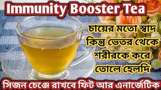 Immunity Booster Tea | সিজনাল ফ্লু থেকে বাঁচুন | Healthy & Tasty Drink Recipe