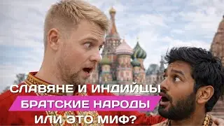 Slavs and Indians: Related Peoples or Myth and Exaggeration?