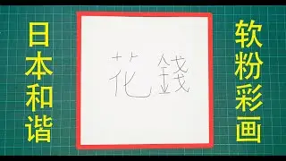 Japanese Pastel Nagomi Art Video - 日本和谐粉彩教学视频 - 转亏为盈