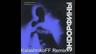 MASHA MAY, NEOVOX, FED   Эндорфины KalashnikoFF Remix