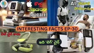 Interesting Facts Ep - 30 Explained In Telugu #facts #fact #telugu #amazingfacts  #trending 