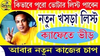 ( প্রকাশিত হলো নতুন খসড়া লিস্ট) Draft Voter List 2026 #voterlist