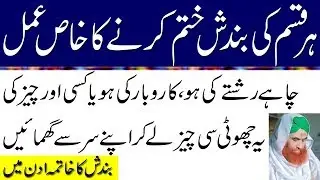 Bandish Khatam Karne ka Wazifa-Bandish Khatam Karne ka Amal-Karobar | Rishta | Dolat