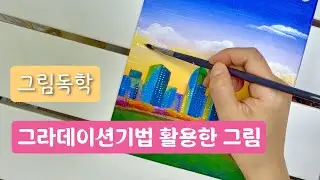 이크릴화 독학 | 그라데이션 기법을 활용한 도시야경그림