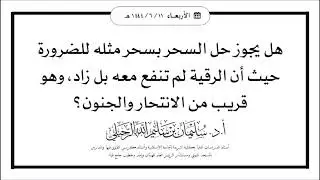 هل يجوز حل السحر بسحر مثله للضرورة حيث أن الرقية لم تنفع معه بل زاد، وهو قريب من الانتحار والجنون؟