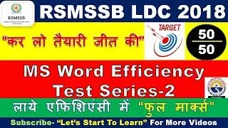RSMSSB LDC EFFICIENCY TEST Series- 02 | MS Word 2007 EFFICIENCY TEST | कनिष्ठ लिपिक दक्षता परीक्षा
