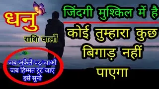 धनु राशि वालों कोई तुम्हारा कुछ बिगाड़ नहीं पाएगा जब अकेले पड़ जाओ हिम्मत टूट जाए Sagittarius. DHANU