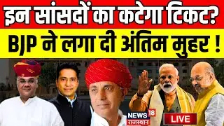 🟢Loksabha Election 2024 Live : BJP इन सांसदों का काट सकती है पत्ता ! Devji Patel ।JP Nadda । PM Modi