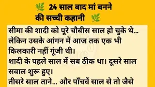 डॉक्टर ने रिपोर्ट आगे बढ़ाई… और 24 साल का राज़ एक सेकंड में बदल गया 😱 | Emotional Story