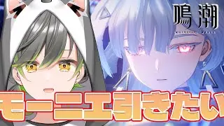 【鳴潮】#50 80連まででモーニエ教授出す！！！　初見さん大歓迎！【#vtuber /#初都フィア】