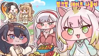 테마 사복 스토리【핑크빛 데이트 나들이】