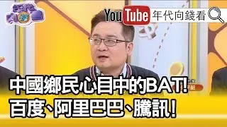 精彩片段》張宇韶：習近平跟中共要建構數位極權主義?百度&hellip;【年代向錢看】