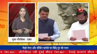 BMC मेयर चुनाव को लेकर मंथन जारी || DC NEWS INDIA