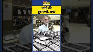 Silver Price Today | Silver In Demand | Indian Economy : चांदी की कमी कैसे? | #dhanteras #viral