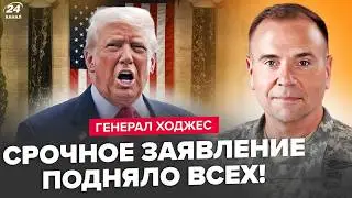 🔥Генерал ХОДЖЕС: ТАК Путина ЕЩЕ НЕ УНИЖАЛИ! ТРАУР на всю РФ: дальше – хуже. СРОЧНОЕ заявление из США