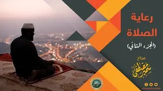 رعايــة الصــلاة ج2 || الشيخ سمير مصطفى