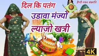 आगी री सकरात संघ में पतंग उड़ावागा लव ♥️का पेच लड़ा वांगा हैप्पी मकर संक्रांति 🙏 स्पेशल सॉन समय सिंह