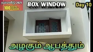 BOX WINDOW - அழகும் ஆபத்தும் #நம்மவீடு2021 #100Days100Videos - Day 10
