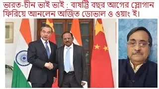 India-China Friendship Revived: Ajit Doval & Wang Yi's Historic Move