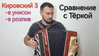 Кировский 3. Ремонт. Сравнение с  баянами Тёрка и Восток. 
