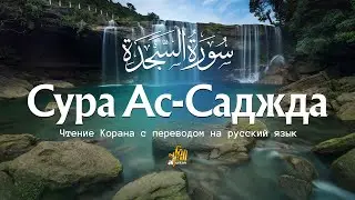Сура Ас-Саджда: Трогательное Чтение для Душевного Покоя и Сна