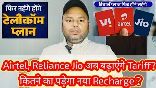 Airtel, Reliance Jio अब बढ़ाएंगे Tariff? कितने का पड़ेगा नया Recharge?