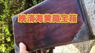 海南黄花梨老物件集锦之海黄晚清油梨老料藏宝箱