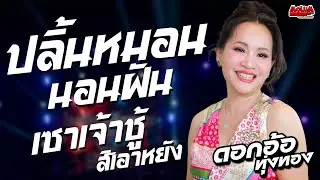 ปลิ้นหมอนนอนฝัน - เซาเจ้าชู้สิเอาหยัง - บ่โสดบ่อนุญาตให้จีบ //แสดงสด// ดอกอ้อ ทุ่งทอง