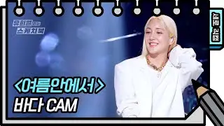 [세로 직캠] 바다 - 여름 안에서 (BADA - FAN CAM) [유희열의 스케치북/You Heeyeol’s Sketchbook] | KBS 방송